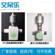 小型涡轮流量计
