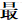 四氟涡轮流量计